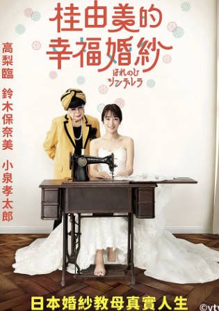 日剧《晴天灰姑娘 把婚纱带到日本》[2024年][剧情传记][夸克网盘][中文字幕]-交个盘友影视资料资源网