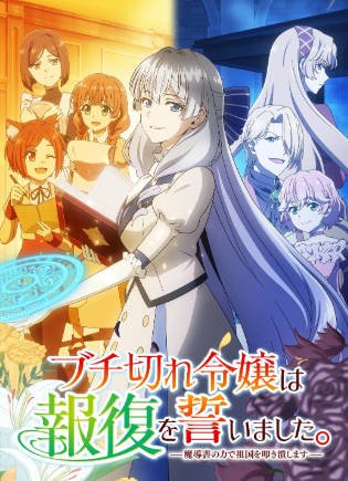日漫《暴走千金立誓复仇》[2026年][动画奇幻][夸克网盘][中文字幕]-交个盘友影视资料资源网