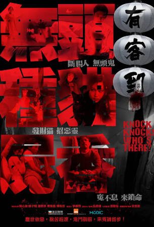 香港电影《有客到》[2015年][惊悚][夸克网盘][中文字幕]-交个盘友影视资料资源网