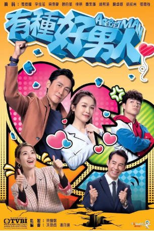 港剧《有种好男人》[2022年][喜剧爱情][夸克网盘][中文字幕]-交个盘友影视资料资源网