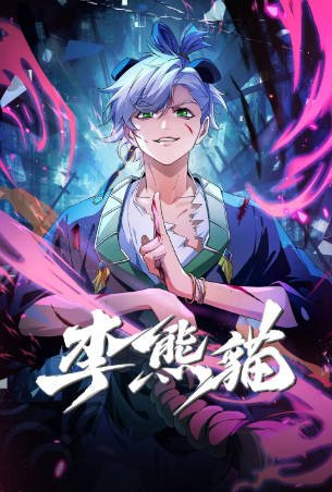 国产剧《李熊猫》[2026年][喜剧动画][夸克网盘]-交个盘友影视资料资源网