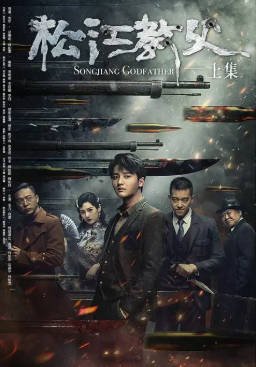 国产电影《松江教父》[2023年][动作悬疑][夸克网盘]-交个盘友影视资料资源网