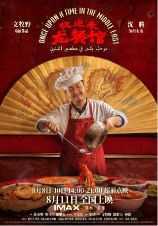 国产电影《欢迎来龙餐馆》[2026年][战争][夸克网盘][中文字幕]-交个盘友影视资料资源网