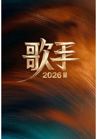 国产综艺《歌手》[2026年][音乐/真人秀][夸克网盘][中文字幕]-交个盘友影视资料资源网