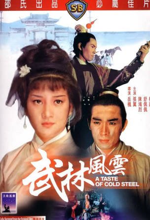 香港电影《武林风云》[1970年][动作冒险][夸克网盘][中文字幕]-交个盘友影视资料资源网