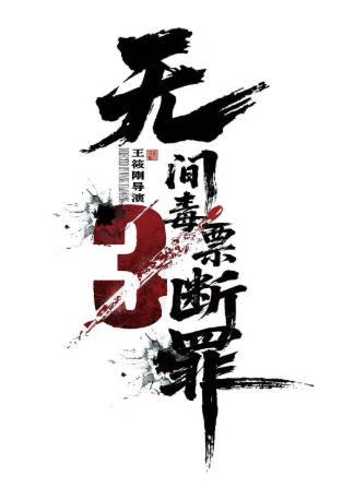 国产电影《毒战行动》[2026年][动作/犯罪][夸克网盘][中文字幕]-交个盘友影视资料资源网
