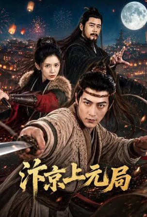 国产剧《汴京上元局》[2026年][短片古装][夸克网盘][中文字幕]-交个盘友影视资料资源网