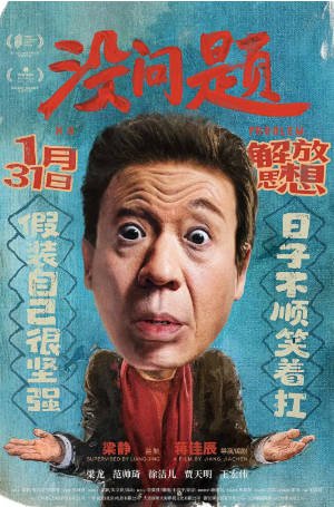 国产电影《没问题》[2021年][喜剧家庭][夸克网盘][中文字幕]-交个盘友影视资料资源网