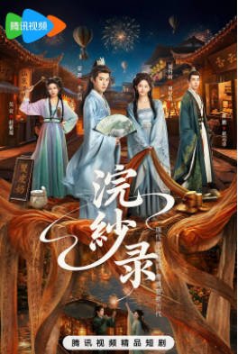 国产剧《浣纱录》[2026年][喜剧/古装][夸克网盘]-交个盘友影视资料资源网