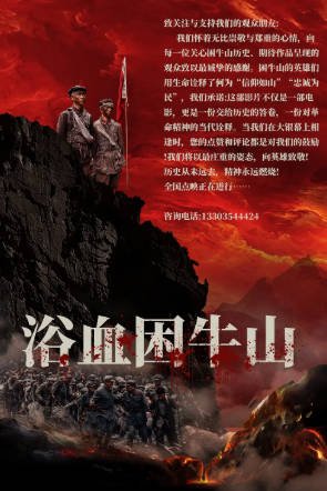 国产电影《浴血困牛山》[2025年][战争][夸克网盘]-交个盘友影视资料资源网