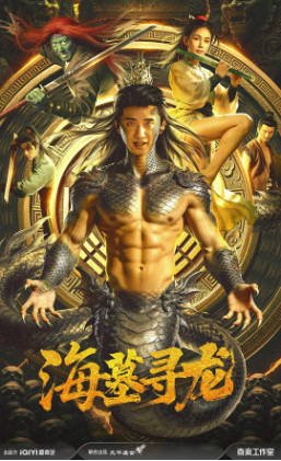 国产电影《海墓寻龙》[2026年][动作奇幻][夸克网盘][中文字幕]-交个盘友影视资料资源网