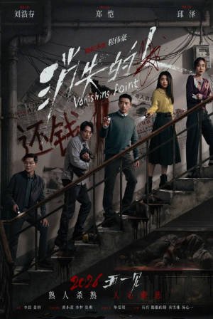 国产电影《消失的人》[2026年][悬疑惊悚][夸克网盘]-交个盘友影视资料资源网