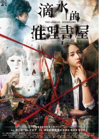 台湾剧《滴水的推理书屋》[2022年][悬疑惊悚][夸克网盘][中文字幕]-交个盘友影视资料资源网