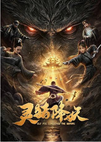 国产电影《灵猪降妖》[2026年][奇幻/冒险][夸克网盘][中文字幕]-交个盘友影视资料资源网