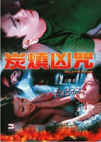 香港电影《炭烧凶咒》[2000年][恐怖][夸克网盘][中文字幕]-交个盘友影视资料资源网