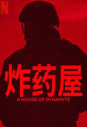 美国电影《炸药屋》[2025年][惊悚][夸克网盘][中文字幕]-交个盘友影视资料资源网