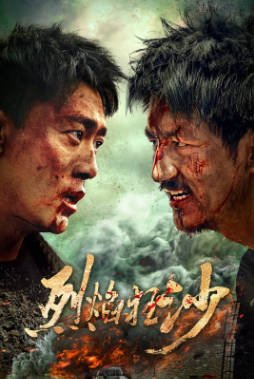 国产电影《烈焰狂沙》[2026年][动作犯罪][夸克网盘]-交个盘友影视资料资源网
