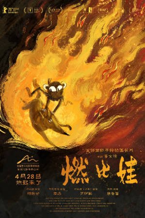 国产电影《燃比娃》[2025年][动画奇幻][夸克网盘]-交个盘友影视资料资源网