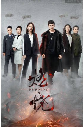 国产剧《燃烧》[2020年][悬疑犯罪][夸克网盘][中文字幕]-交个盘友影视资料资源网