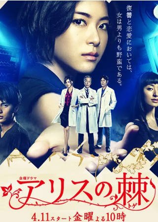 日剧《爱丽丝之棘》[2014年][悬疑][夸克网盘][中文字幕]-交个盘友影视资料资源网