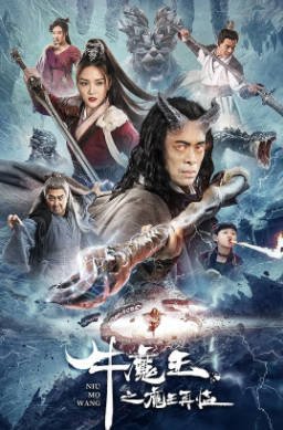 国产电影《牛魔王之魔王再临》[2023年][奇幻古装][夸克网盘]-交个盘友影视资料资源网