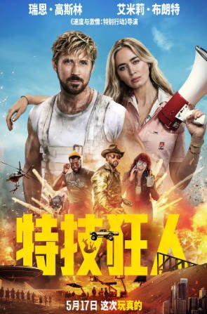 美国电影《特技狂人》[2024年][喜剧动作][夸克网盘][中文字幕]-交个盘友影视资料资源网