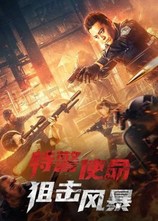 国产电影《特警使命之狙击风暴》[2022年][动作犯罪][夸克网盘]-交个盘友影视资料资源网