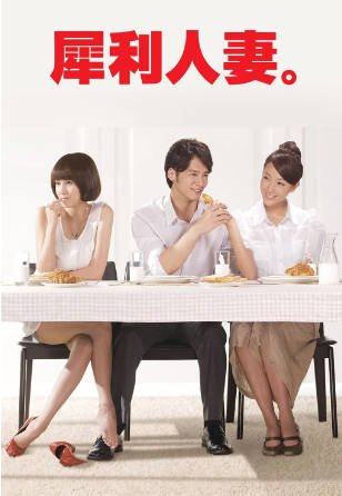 台湾剧《犀利人妻》[2010年][夸克网盘][中文字幕]-交个盘友影视资料资源网