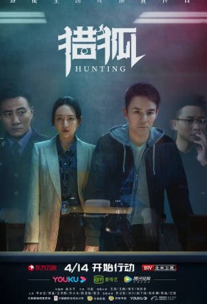 国产剧《猎狐》[2020年][犯罪][夸克网盘][中文字幕]-交个盘友影视资料资源网