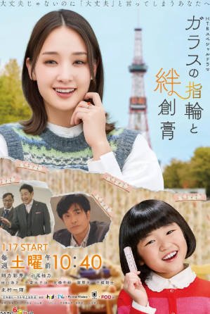 日剧《玻璃戒指与创可贴》[2026年][夸克网盘][中文字幕]-交个盘友影视资料资源网
