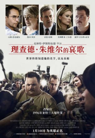 美国电影《理查德·朱维尔的哀歌》[2019年][传记犯罪][夸克网盘][中文字幕]-交个盘友影视资料资源网