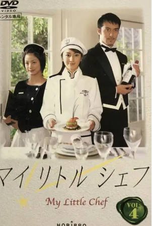 日剧《甜心小厨师》[2002年][夸克网盘][中文字幕]-交个盘友影视资料资源网