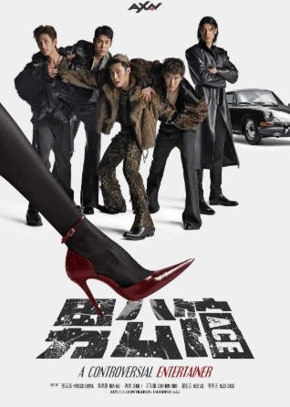 台湾剧《男公馆 男公館》[2026年][喜剧][夸克网盘][中文字幕]-交个盘友影视资料资源网