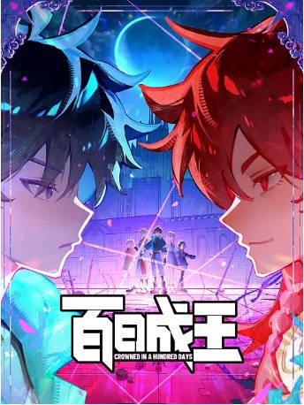 国漫《百日成王》[2026年][喜剧/动作][夸克网盘][中文字幕]-交个盘友影视资料资源网