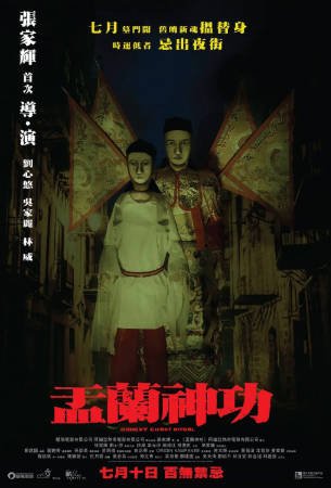 香港电影《盂兰神功》[2014年][惊悚恐怖][夸克网盘][中文字幕]-交个盘友影视资料资源网