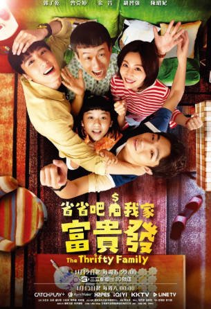 台湾剧《省省吧！我家富贵发》[2024年][喜剧家庭][夸克网盘][中文字幕]-交个盘友影视资料资源网