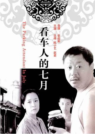 国产电影《看车人的七月》[2004年][夸克网盘][中文字幕]-交个盘友影视资料资源网