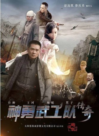 国产剧《神勇武工队传奇》[2017年][战争][夸克网盘]-交个盘友影视资料资源网