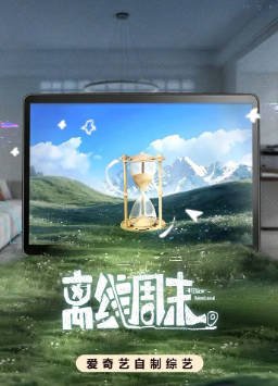 国产综艺《离线周末》[2026年][夸克网盘][中文字幕]-交个盘友影视资料资源网