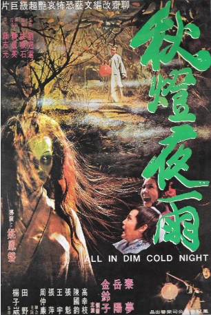 台湾电影《秋灯夜雨》[1974年][恐怖/奇幻][夸克网盘][中文字幕]-交个盘友影视资料资源网