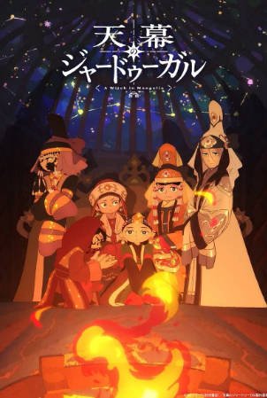 日漫《穹庐下的魔女》[2026年][动画][夸克网盘][中文字幕]-交个盘友影视资料资源网