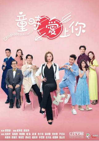港剧《童时爱上你》[2022年][家庭][夸克网盘][中文字幕]-交个盘友影视资料资源网