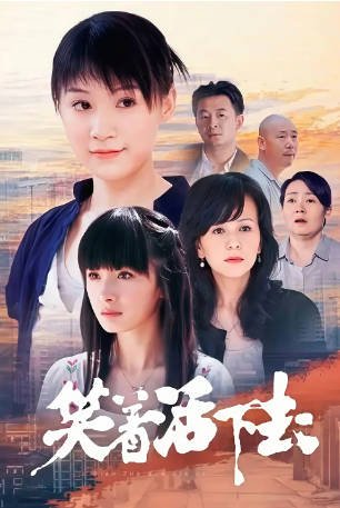 国产剧《笑着活下去》[2007年][剧情爱情][夸克网盘]-交个盘友影视资料资源网