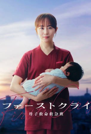 日剧《第一声啼哭 母子救命急救班》[2026年][夸克网盘][中文字幕]-交个盘友影视资料资源网