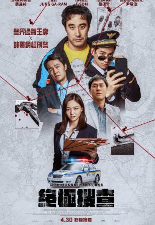 韩国电影《终极调查》[2026年][剧情动作][夸克网盘][中文字幕]-交个盘友影视资料资源网