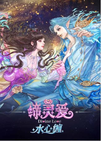 国漫《缔灵爱水心缠》[2026年][奇幻/冒险][夸克网盘]-交个盘友影视资料资源网