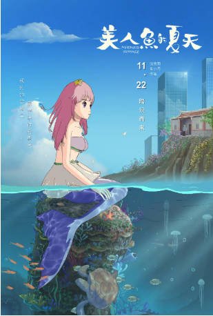 国产电影《美人鱼的夏天》[2024年][动画/家庭][夸克网盘]-交个盘友影视资料资源网