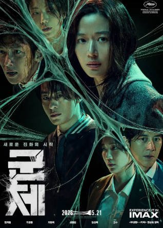 韩国电影《群体》[2026年][动作科幻][夸克网盘][中文字幕]-交个盘友影视资料资源网