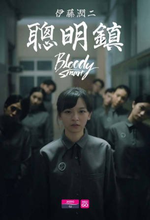 台湾剧《聪明镇》[2026年][恐怖][夸克网盘][中文字幕]-交个盘友影视资料资源网