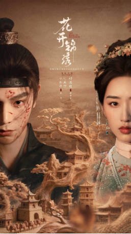 国产剧《花开锦绣》[2026年][古装][夸克网盘]-交个盘友影视资料资源网